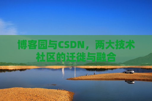 博客园与CSDN，两大技术社区的迁徙与融合