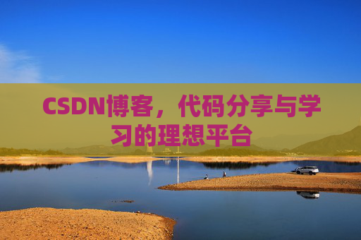 CSDN博客，代码分享与学习的理想平台